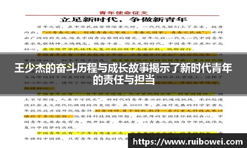 王少杰的奋斗历程与成长故事揭示了新时代青年的责任与担当