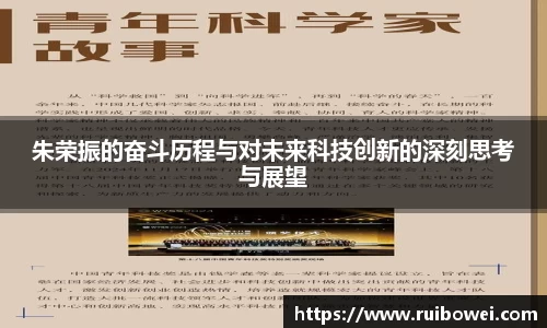 mk体育：朱荣振的奋斗历程与对未来科技创新的深刻思考与展望