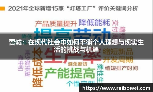 mk体育：贾诚：在现代社会中如何平衡个人理想与现实生活的挑战与机遇