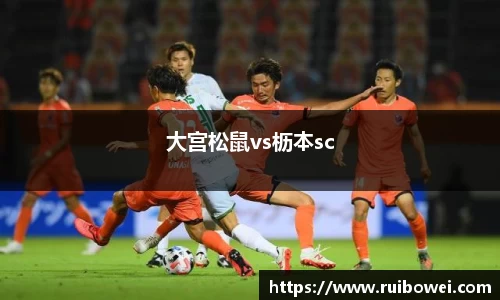 mk体育：大宫松鼠vs枥本sc