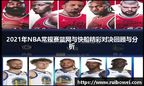 mk体育：2021年NBA常规赛篮网与快船精彩对决回顾与分析