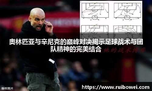 mk体育：奥林匹亚与辛尼克的巅峰对决揭示足球战术与团队精神的完美结合