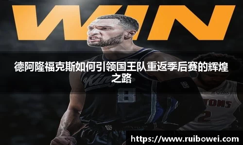 mk体育：德阿隆福克斯如何引领国王队重返季后赛的辉煌之路