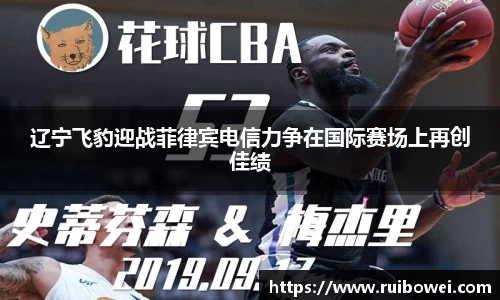 mk体育：辽宁飞豹迎战菲律宾电信力争在国际赛场上再创佳绩