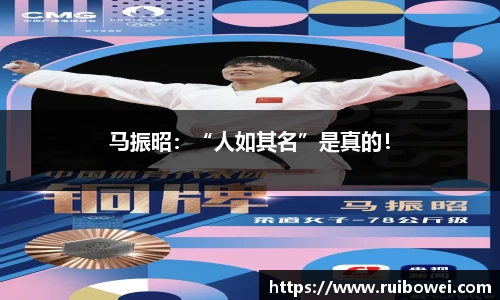 mk体育：马振昭：“人如其名”是真的！