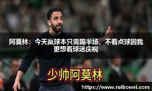 mk体育：阿莫林：今天赢球本只需踢半场，不看点球因我更想看球迷庆祝